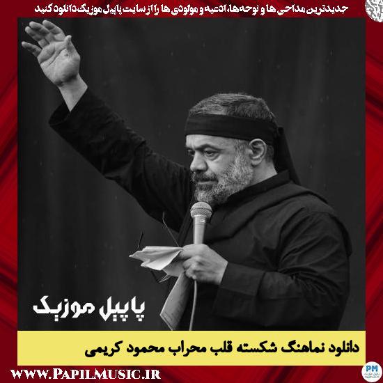 دانلود آهنگ شکسته قلب محراب از محمود کریمی
